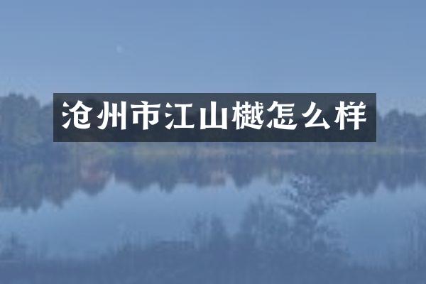 沧州市江山樾怎么样