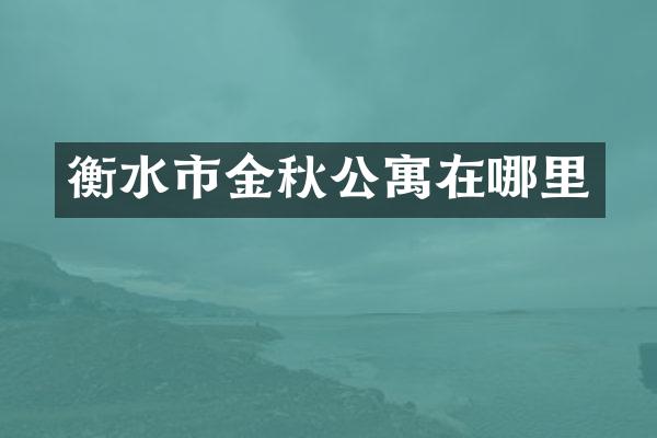 衡水市金秋公寓在哪里