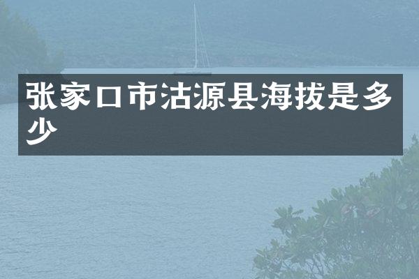 张家口市沽源县海拔是多少
