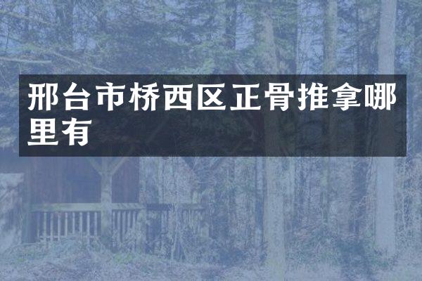 邢台市桥西区正骨推拿哪里有