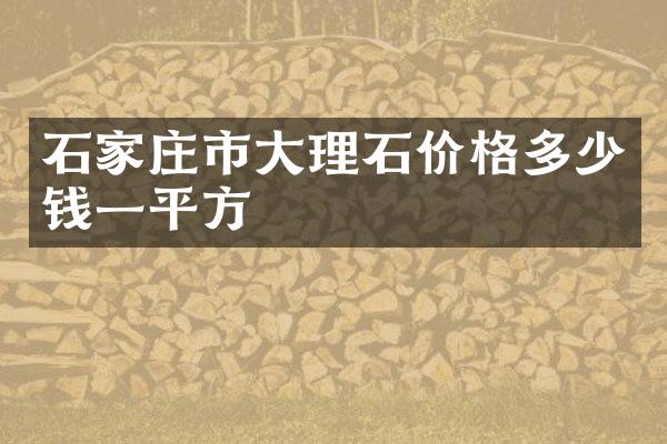 石家庄市大理石价格多少钱一平方