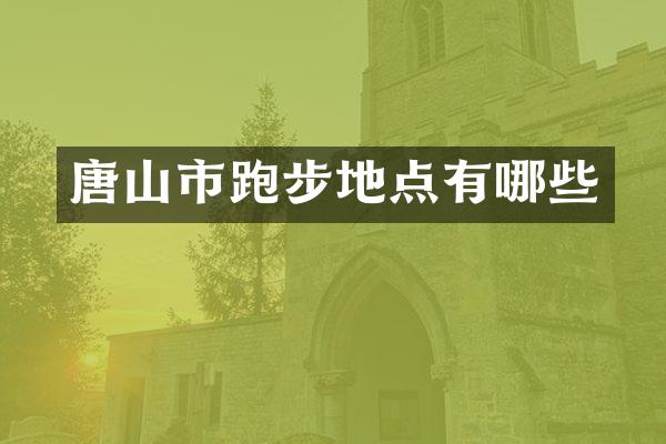 唐山市跑步地点有哪些