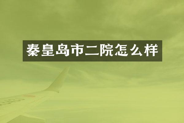 秦皇岛市二院怎么样
