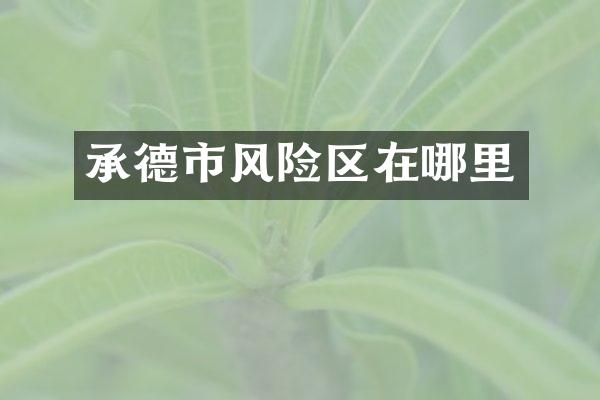 承德市风险区在哪里