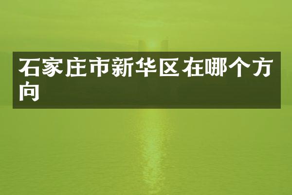 石家庄市新华区在哪个方向