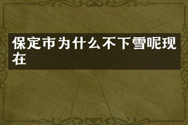 保定市为什么不下雪呢现在
