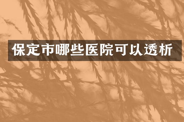 保定市哪些医院可以透析
