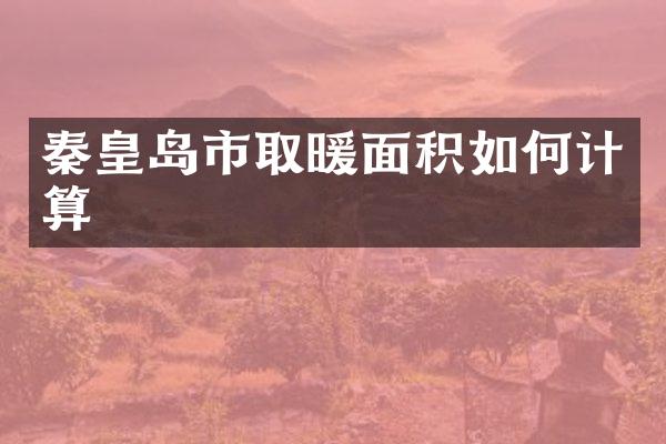 秦皇岛市取暖面积如何计算