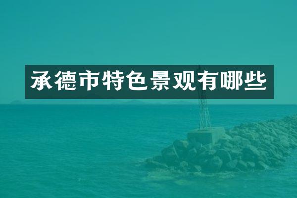 承德市特色景观有哪些