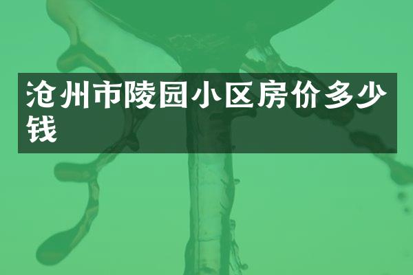 沧州市陵园小区房价多少钱
