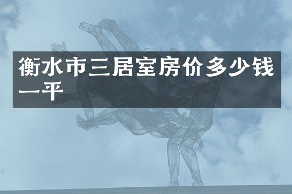 衡水市三居室房价多少钱一平