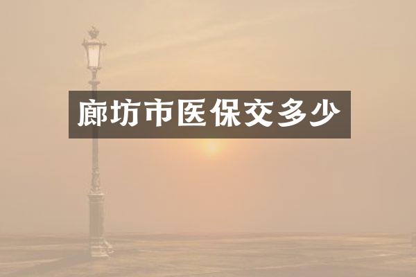 廊坊市医保交多少