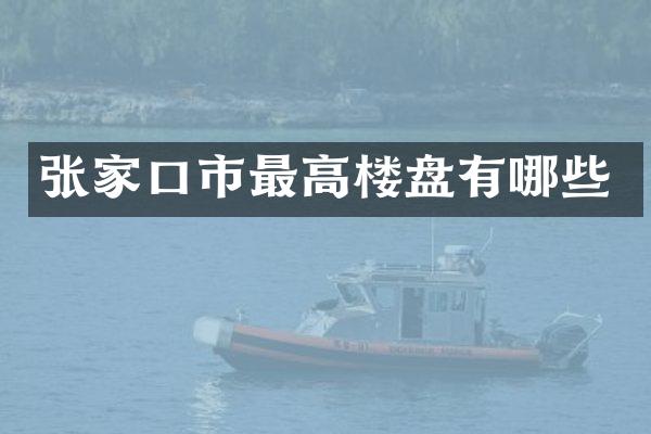 张家口市最高楼盘有哪些