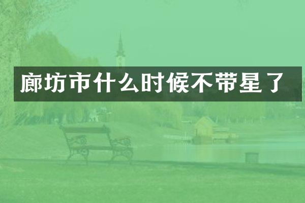 廊坊市什么时候不带星了