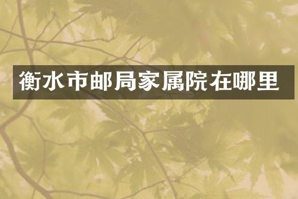 衡水市邮局家属院在哪里