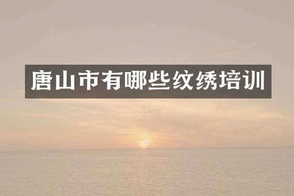 唐山市有哪些纹绣培训