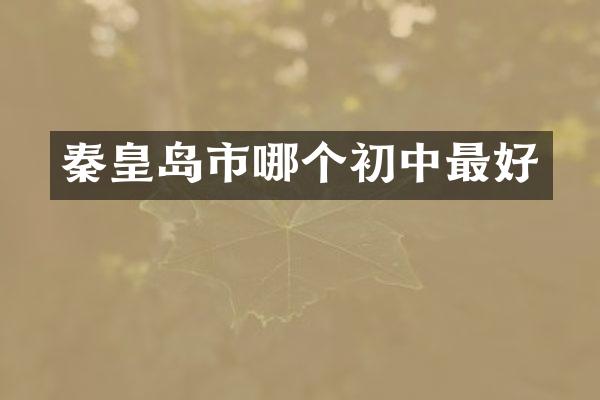 秦皇岛市哪个初中最好
