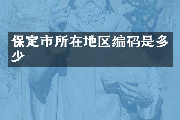 保定市所在地区编码是多少