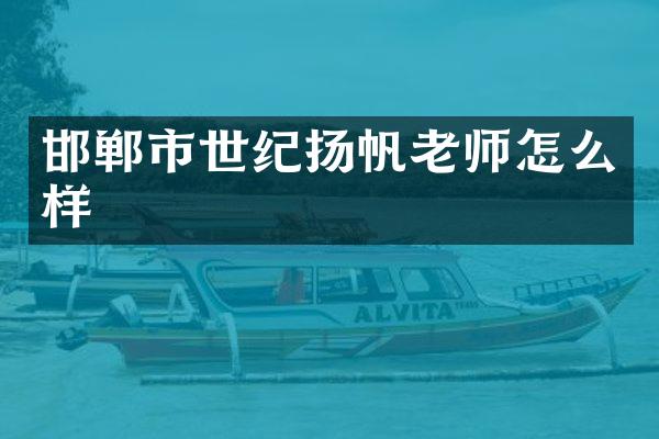 邯郸市世纪扬帆老师怎么样