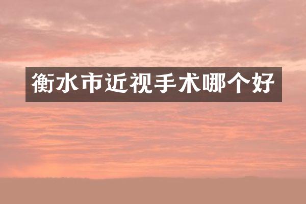 衡水市近视手术哪个好
