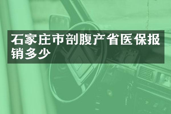 石家庄市剖腹产省医保报销多少
