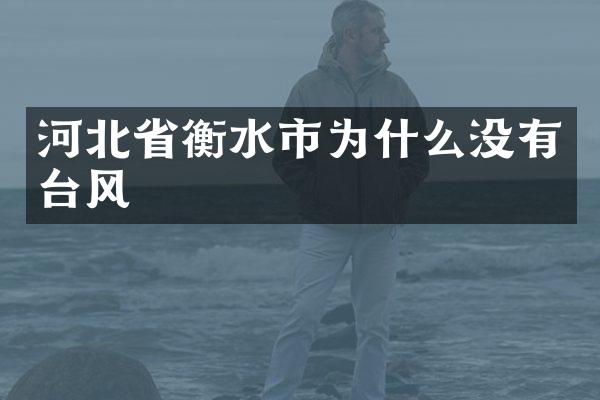 河北省衡水市为什么没有台风