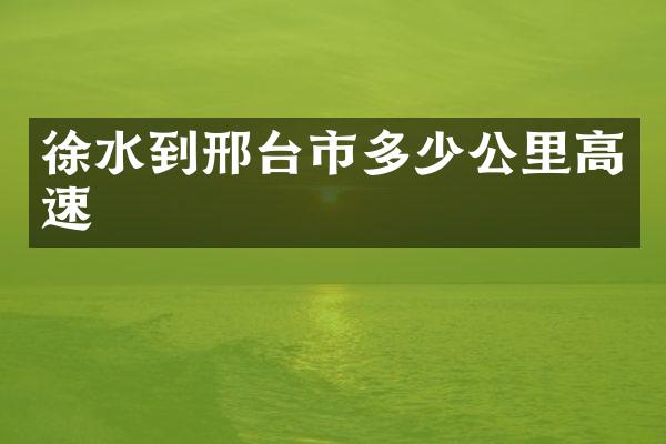 徐水到邢台市多少公里高速