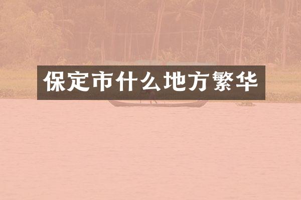 保定市什么地方繁华
