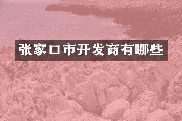 张家口市开发商有哪些