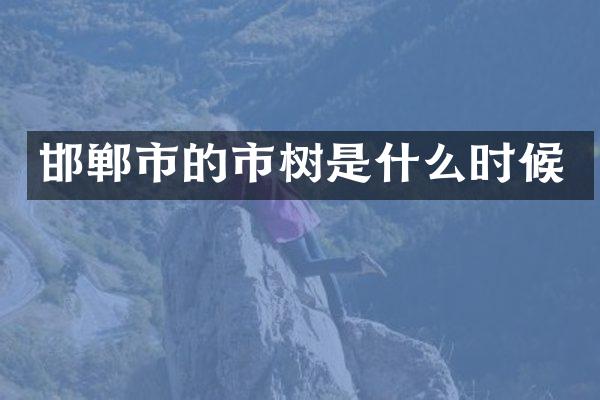 邯郸市的市树是什么时候