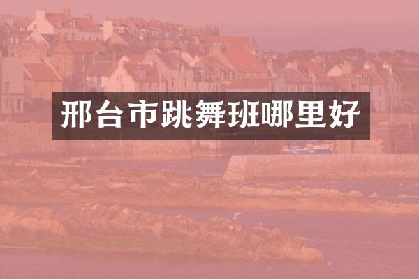 邢台市跳舞班哪里好