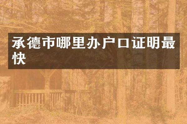 承德市哪里办户口证明最快