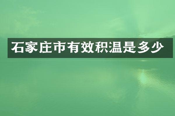 石家庄市有效积温是多少