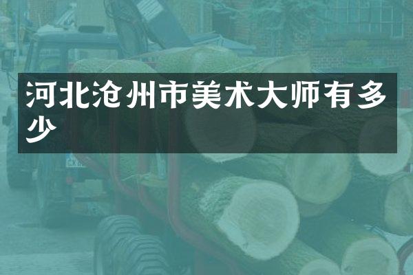 河北沧州市美术大师有多少