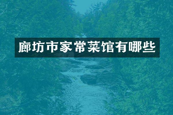 廊坊市家常菜馆有哪些