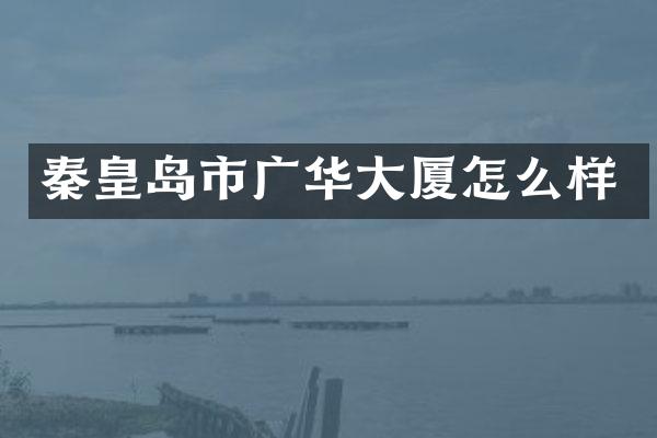 秦皇岛市广华大厦怎么样
