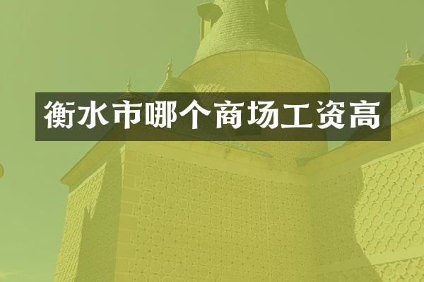 衡水市哪个商场工资高