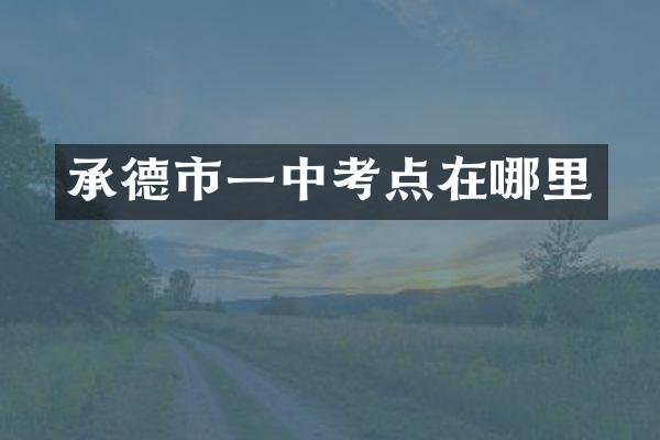 承德市一中考点在哪里
