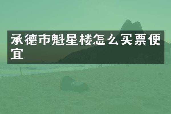 承德市魁星楼怎么买票便宜