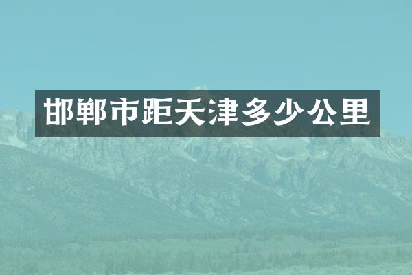 邯郸市距天津多少公里