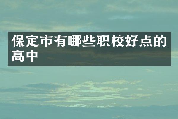 保定市有哪些职校好点的高中