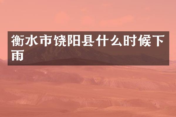 衡水市饶阳县什么时候下雨