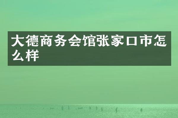 大德商务会馆张家口市怎么样