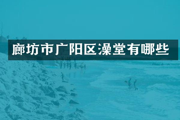 廊坊市广阳区澡堂有哪些