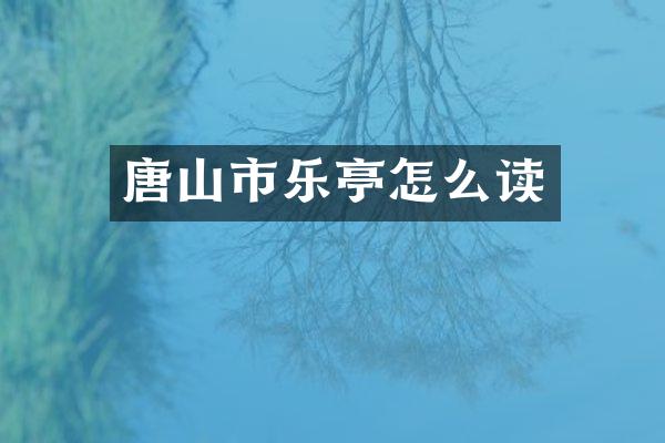 唐山市乐亭怎么读