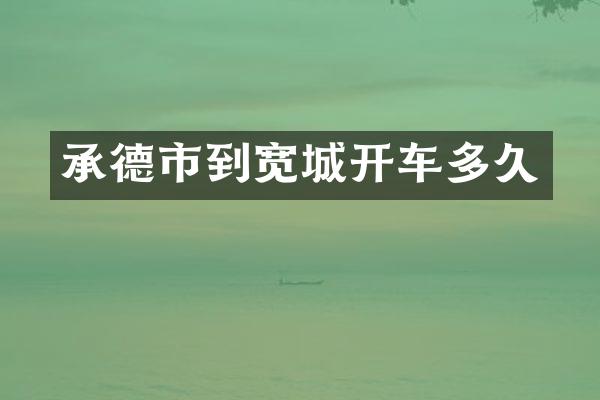 承德市到宽城开车多久