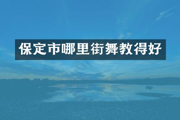 保定市哪里街舞教得好