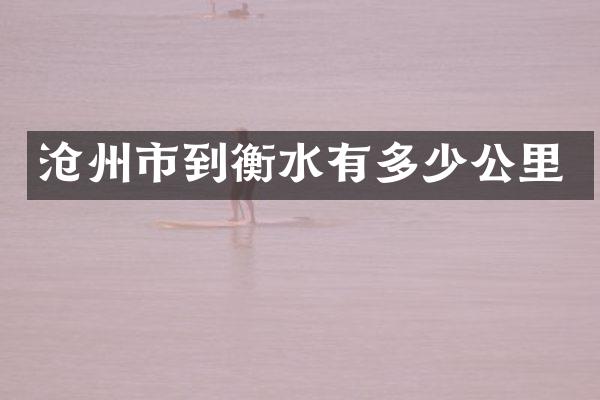 沧州市到衡水有多少公里