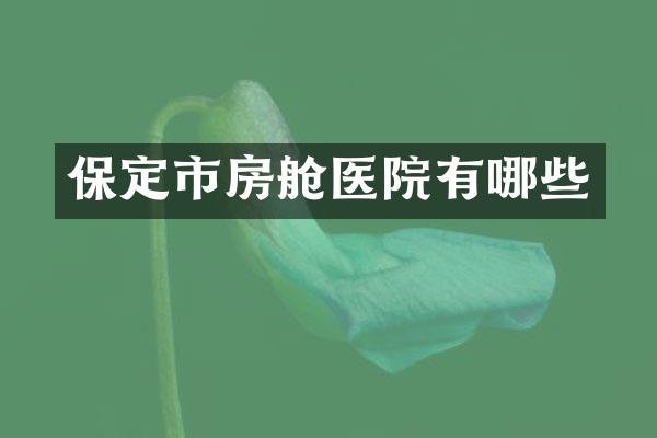 保定市房舱医院有哪些