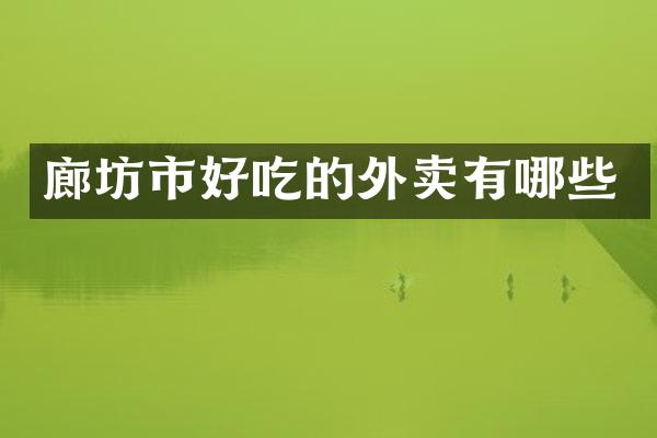 廊坊市好吃的外卖有哪些
